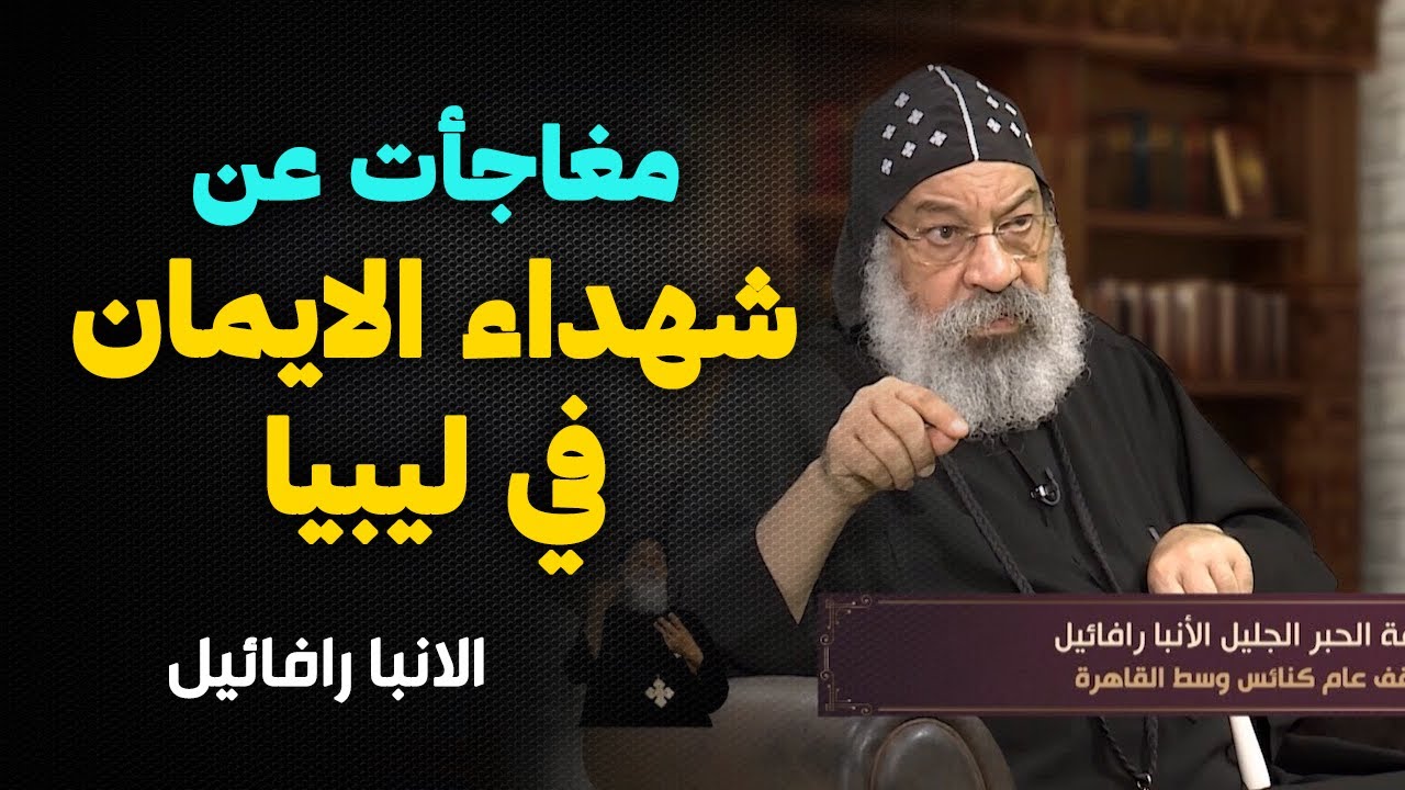 في عيدهم الانبا رافائيل يكشف مفاجات جديده عن شــهدا ء الايمان !