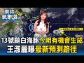 中太平洋熱帶低壓「今明有機會成13號颱白海豚」！王淑麗曝最新預測路徑｜20260727【淑麗氣象讚】