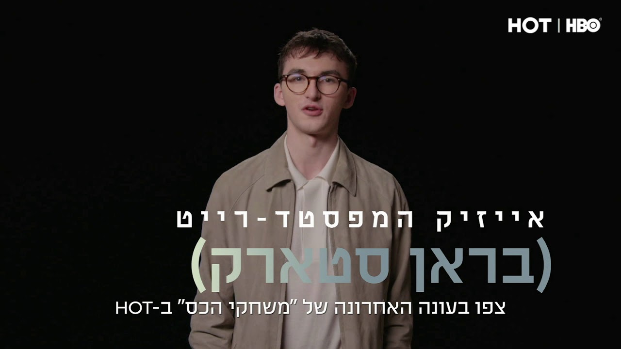 בראן סטארק במסר חשוב לצופים - משחקי הכס hotmail