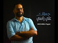 جميلك علي راسي مايكل فايز من كلمات وألحان ماهر فايز 