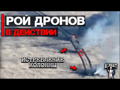 Рой FPV-дронов уничтожил большую бронетанковую колонну