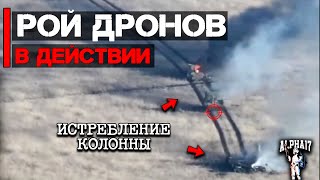 Рой Fpv-Дронов Уничтожил Большую Бронетанковую Колонну