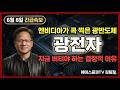 [광전자 주가전망] 광전자 고점 -65% 빠졌는데 바닥은 어디? | 엔비디아 포토닉스 재료 살아있다 (긴급분석)