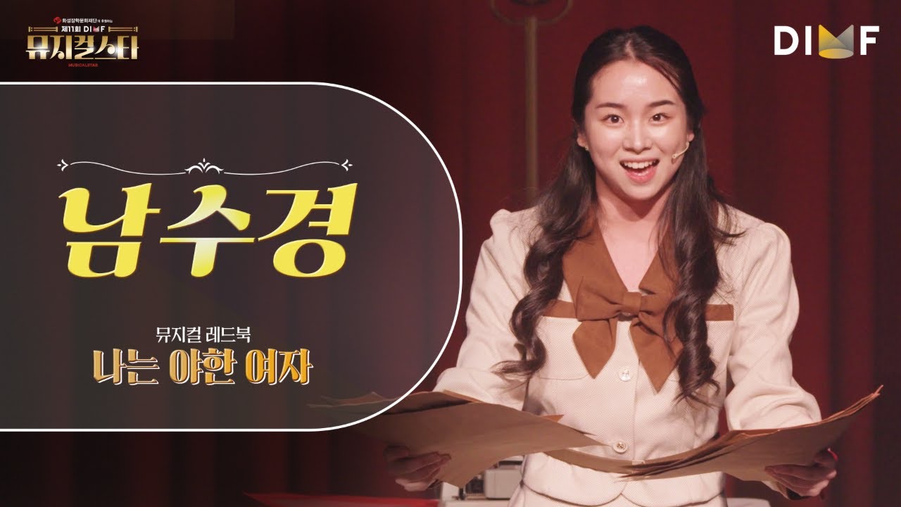 제11회 DIMF 뮤지컬스타 3라운드 🎤남수경 - 레드북 - 나는 야한 여자 ♬