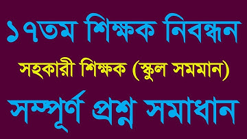 ১৭ তম শিক্ষক নিবন্ধন পরিক্ষার প্রশ্ন সমাধান সহকারী শিক্ষক স্কুল || 17th NTRCA Full Jamal Hirthe