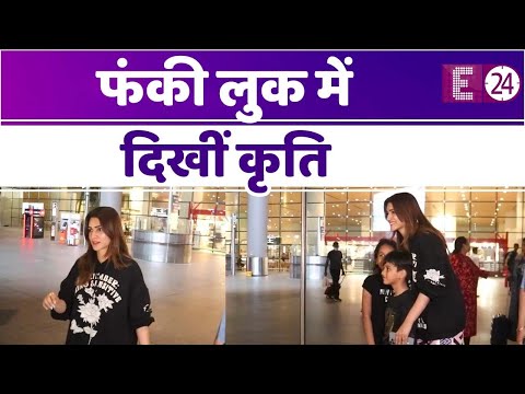मुंबई एयरपोर्ट पर स्पॉट हुईं Kriti Sanon, फंकी लुक में आईं नज़र