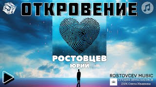 Юрий Ростовцев — Откровение | Премьера 2024 (Single Video)