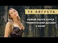 Обновленные уроки в новом потоке 15 Августа &quot;Графический дизайн с нуля&quot;