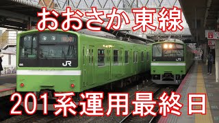 感動のさよなら放送！おおさか東線201系運用終了