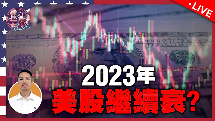 2023股市前瞻：衰退？我的持仓有改？Tesla 持续跌！本周非农升跌都要惊 #赢在美股 #赢在恒EP163 2022-12-28【赢在美股Live】 - 天天要闻