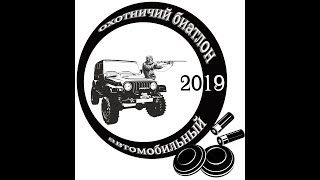 Охотничий автомобильный биатлон 2019