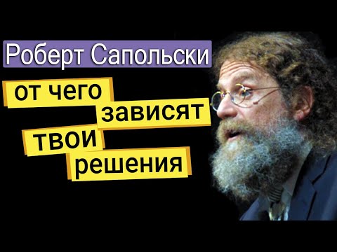 Роберт Сапольски - от чего зависят твои решения?