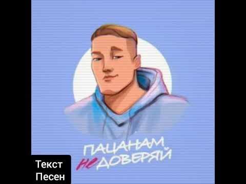 ТЕКС ПЕСНИ-VERBEE "Пацанам не доверяй"