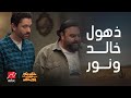 مسلسل خالد نور وولده نور خالد الحلقة 2 طاقة نووية وذكريات في الحمام 