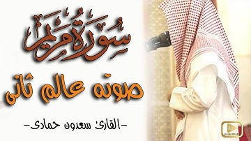 سورة مريم " كاملة" ♥️ أرح قلبك| خشوع وجمال لا يوصف المصحف المرتل للقارئ سعدون حمادى