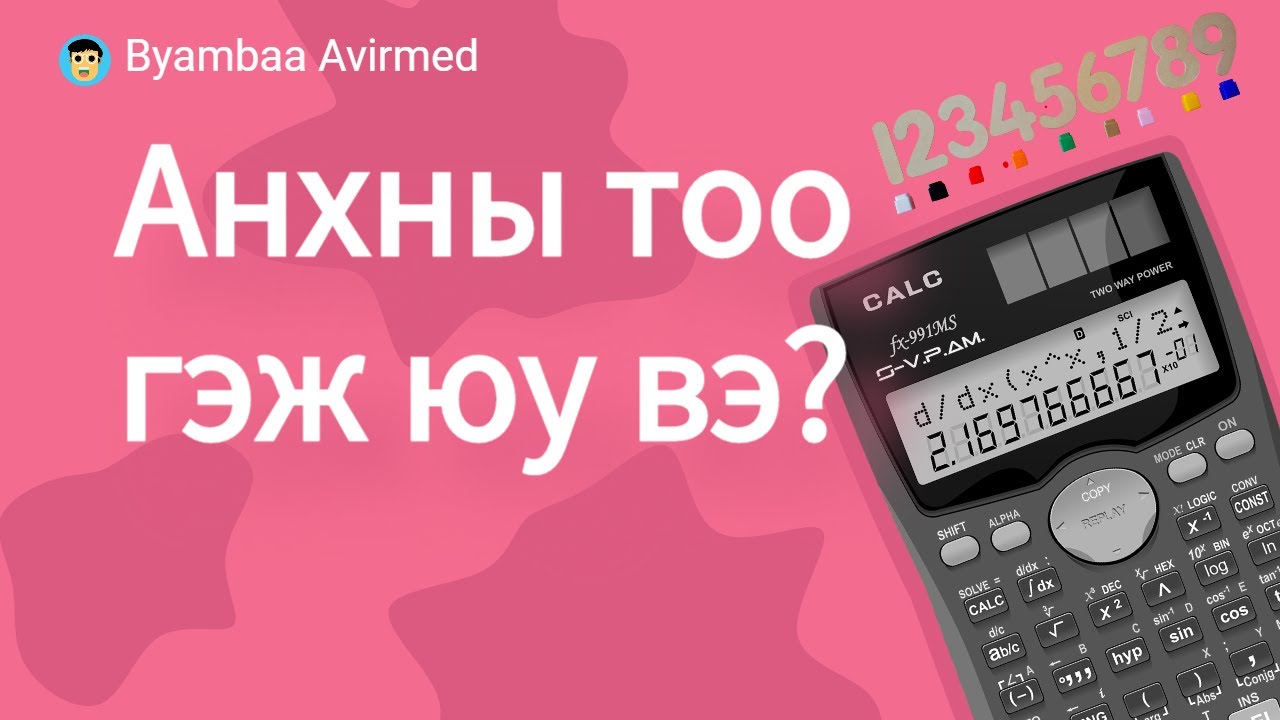 Анхны тоо гэж юу вэ? Яагаад анхны гэж?