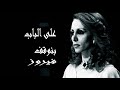 فيروزيات صوت نقي أستديو على الباب بنوقف Fairuz HD فيروزيات صوت نقي أستديو على الباب بنوقف Fairuz HD