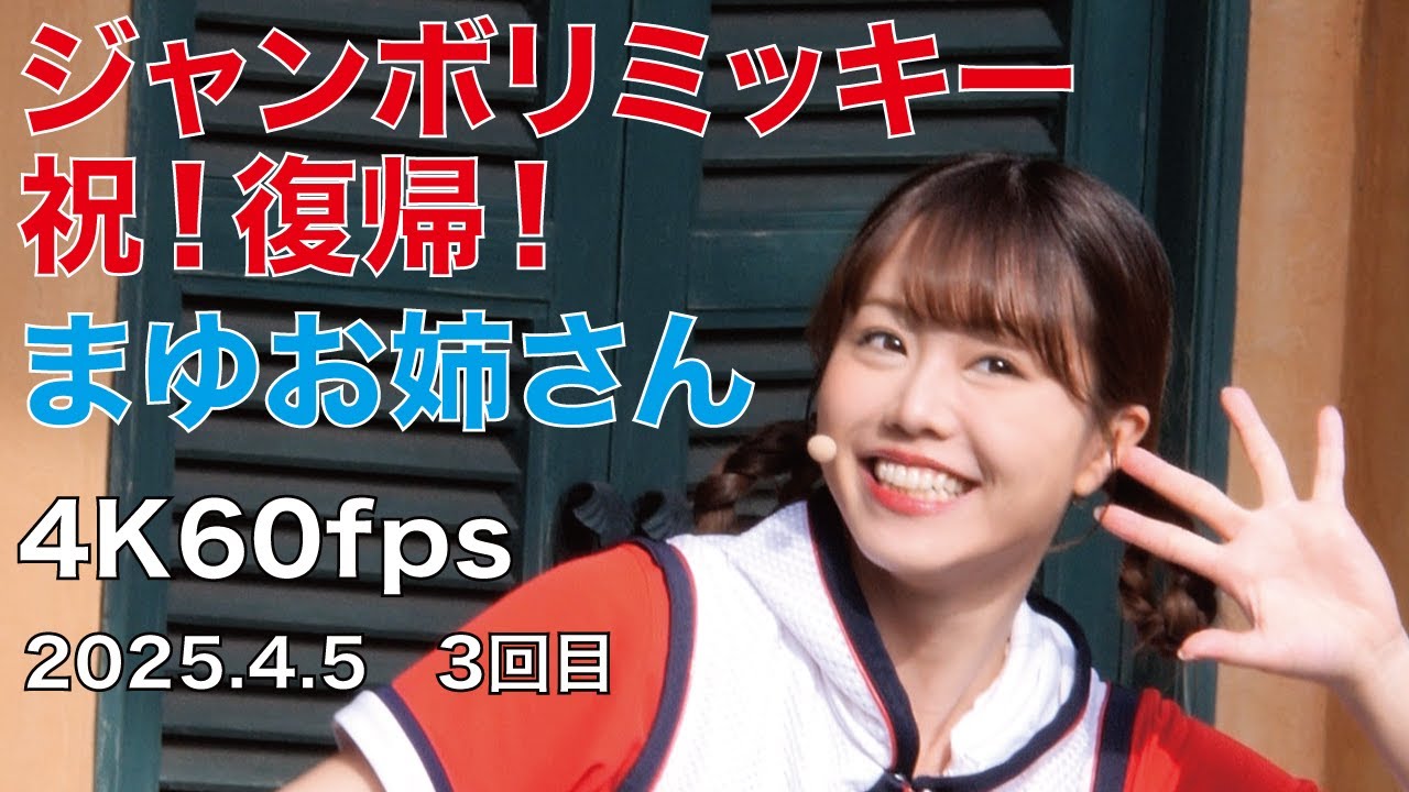 ジャンボリミッキー　まゆお姉さん　4K60fps　2025年4月5日　3回目