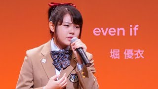 [35] 堀優衣 「even if」 YuiHori 高校3年