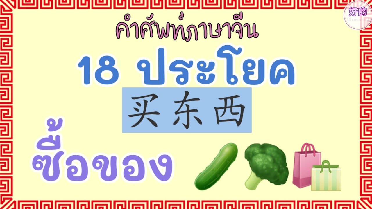 ซื้อของ ภาษาจีน 18 ประโยค ซื้อของภาษาจีน