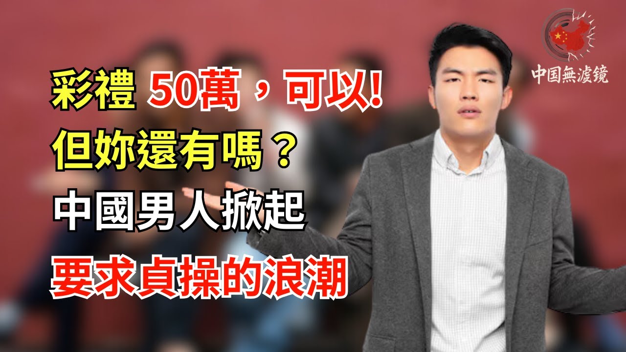 彩禮50萬，可以，但妳還有嗎？中國男人掀起要求貞操的浪潮
