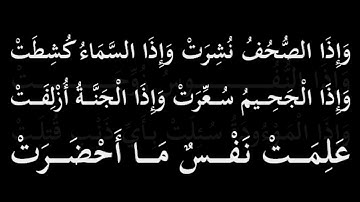آيات منتقاة | أول سورة التكوير | إذا الشمس كورت | مقام العجم | عبدالباسط عبدالصمد