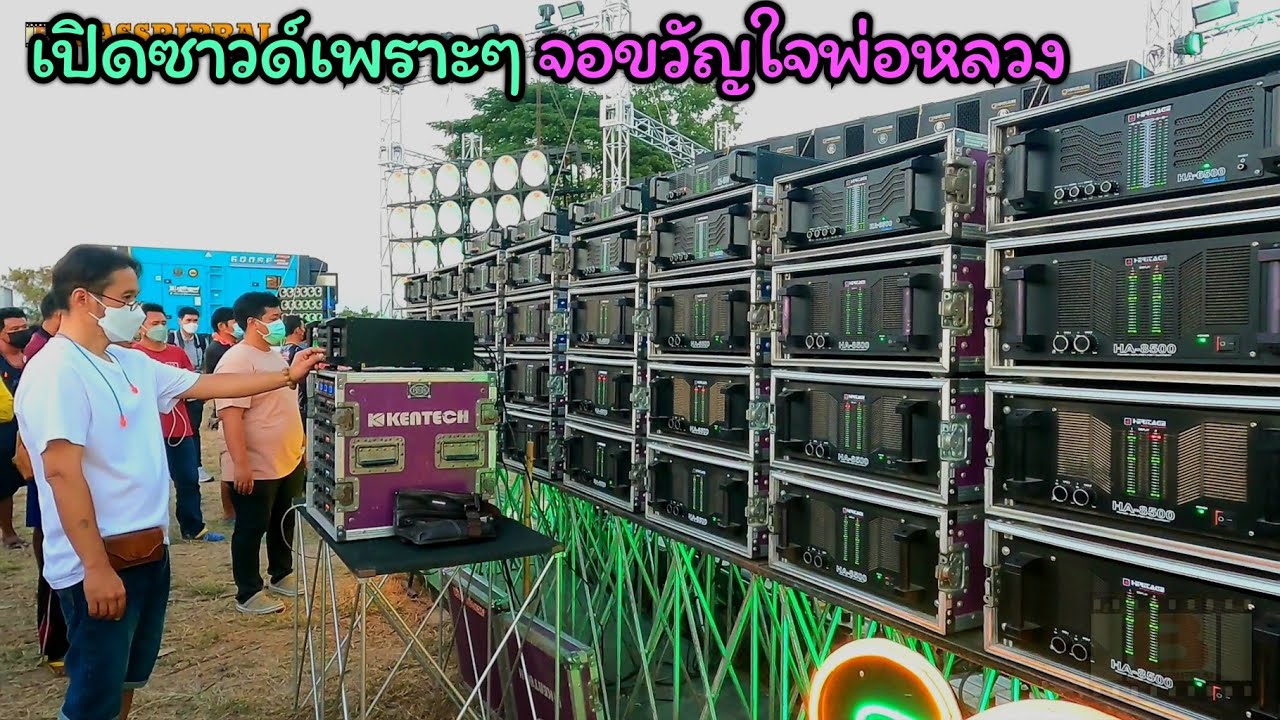 ซาวด์เพราะๆขวัญใจพ่อหลวง HA BASS100ดอกแข่งเครื่องเสียงกลางแจ้งงานวัดดอนเตาอิฐ