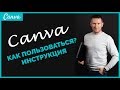 Как пользоваться Canva | Редактор КАНВА | Создание изображений