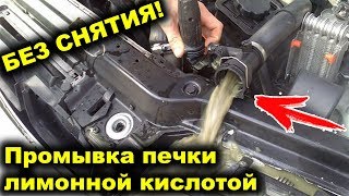 ПРОМЫВКА радиатора ПЕЧКИ лимонной кислотой БЕЗ СНЯТИЯ --- ОЧЕНЬ ПРОСТО И ЛЕГКО! ПРОМЫВКА радиатора ПЕЧКИ лимонной кислотой БЕЗ СНЯТИЯ --- ОЧЕНЬ ПРОСТО И ЛЕГКО!