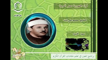 الشيخ محمود علي البنا سورة الأنبياء