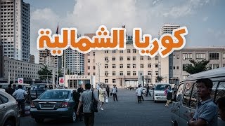 كوريا الشمالية... جحيم على الأرض  | بيسوهات