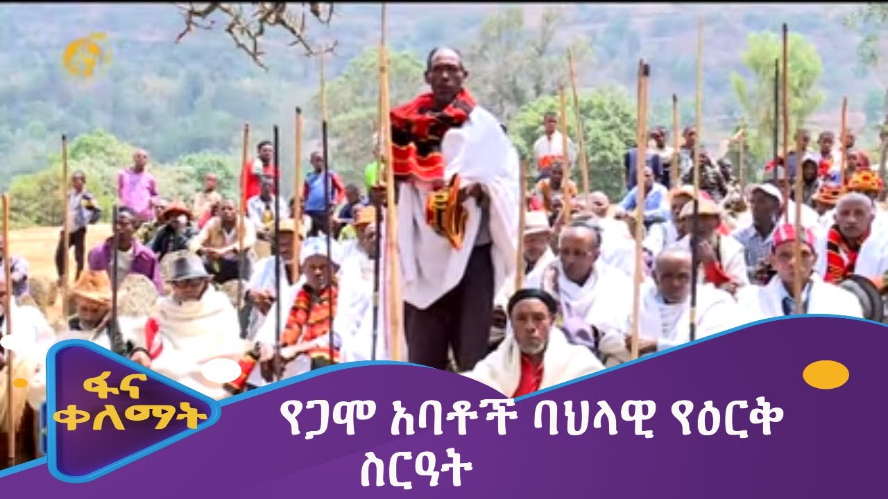 የጋሞ አባቶች ባህላዊ የዕርቅ ስርዓት
