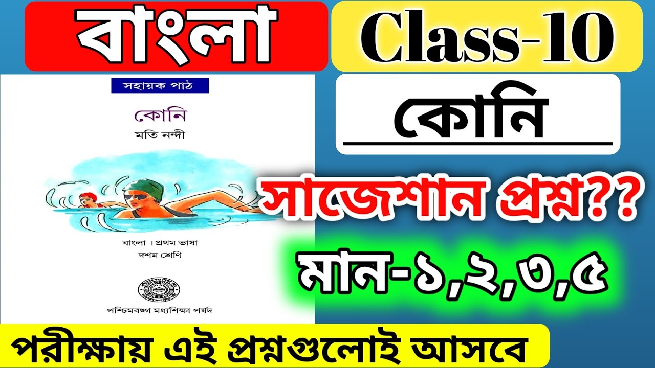 class-10-bengali-koni-question-answer-koni-bengali