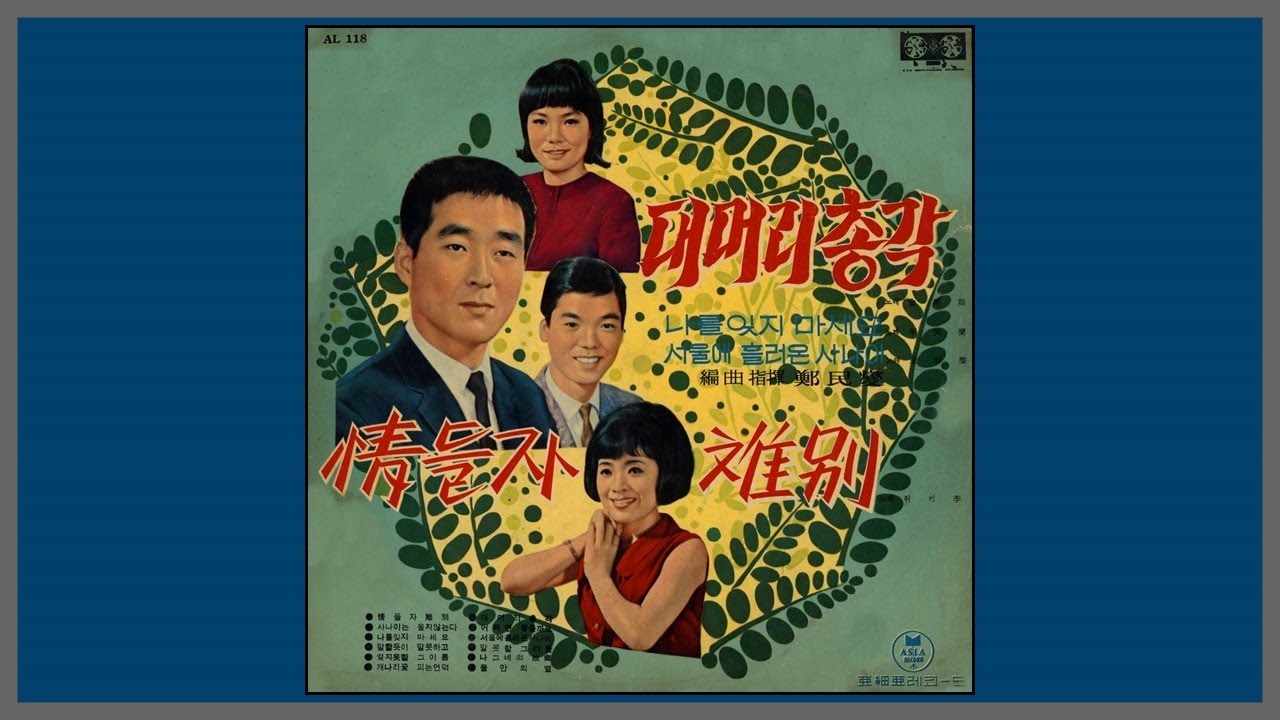 대머리 총각 - 김상희 / (1966) (가사) adlı videoyu YouTube'da izle