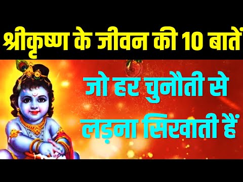 Janmashtami 2021: श्रीकृष्ण के जीवन की 10 बातें जो सिखाती हैं जिंदगी की चुनौतियों से लड़ने का हुनर