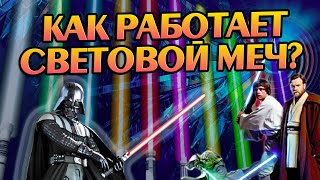 Звездные войны Как Световые Мечи Меняли Звёздные войны