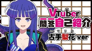 「【自己紹介】#Vtuber一問一答自己紹介 を「ひぐらしのなく頃に」の古手梨花でやってみた!!!【かふぇのたこ/新人Vtuber】」のサムネイル