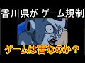 【ドッカンバトル】 香川県のゲーム規制は正しいのか? 1日60分しかゲーム出来なくなるけど大丈夫か?