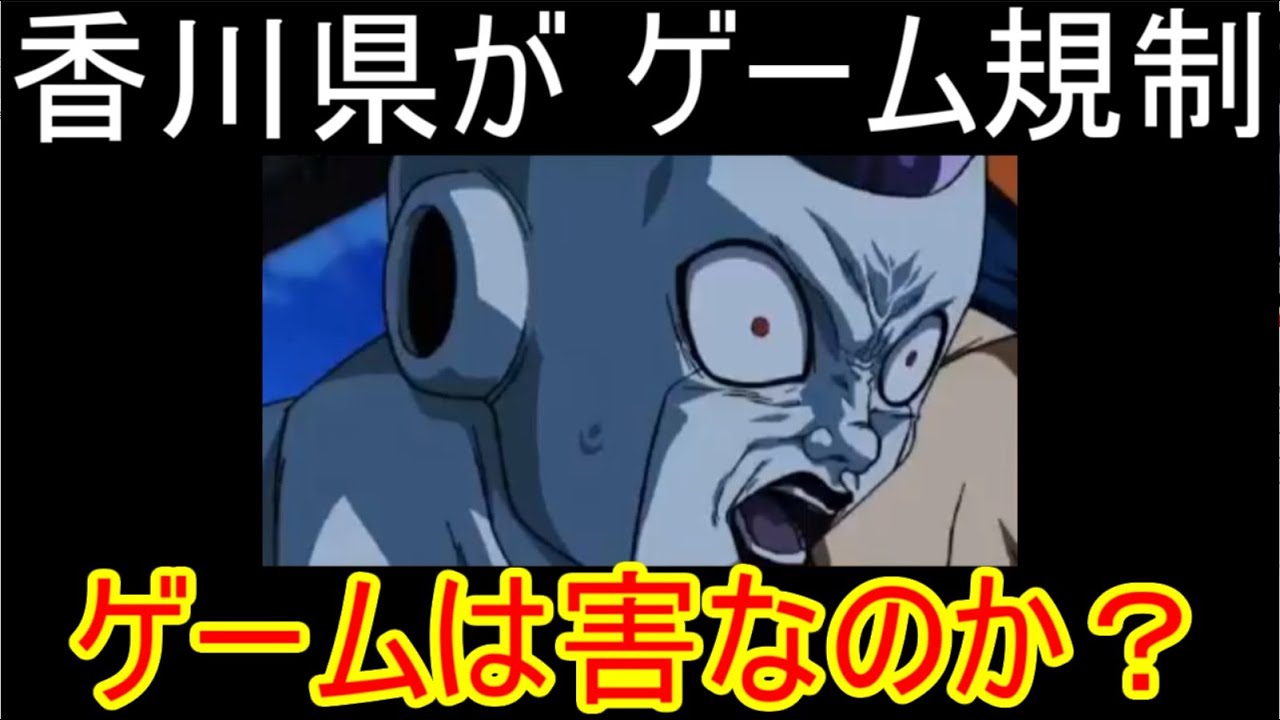 【ドッカンバトル】 香川県のゲーム規制は正しいのか? 1日60分しかゲーム出来なくなるけど大丈夫か?