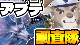 【モンハンワイルズ / 参加型】アプデ調査隊！タマミツネは全部雄！【Vtuber/ダン坊】