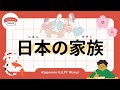 43 Minutes Simple Japanese Listening - Japanese Family #jlpt