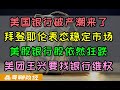 银行倒闭潮来了！已扩散到四家银行倒闭！美股金融银行暴跌，道琼斯指数剔除银行股、拜登耶伦稳定市场收效甚微、美国本轮金融危机银行破产潮如何解决？方案只有两条，但都有代价