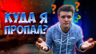 КУДА Я ПРОПАЛ НА ГОД ?!