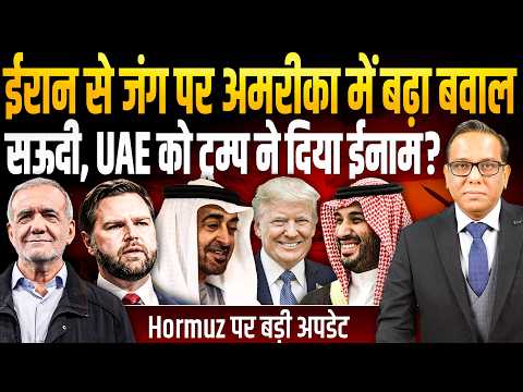 IRAN से जंग पर AMERICA में बढ़ा बवाल, SAUDI, UAE को TRUMP ने दिया ईनाम? || Hormuz पर बड़ी अपडेट ॥