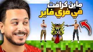 ماين كرافت في فري فاير !!