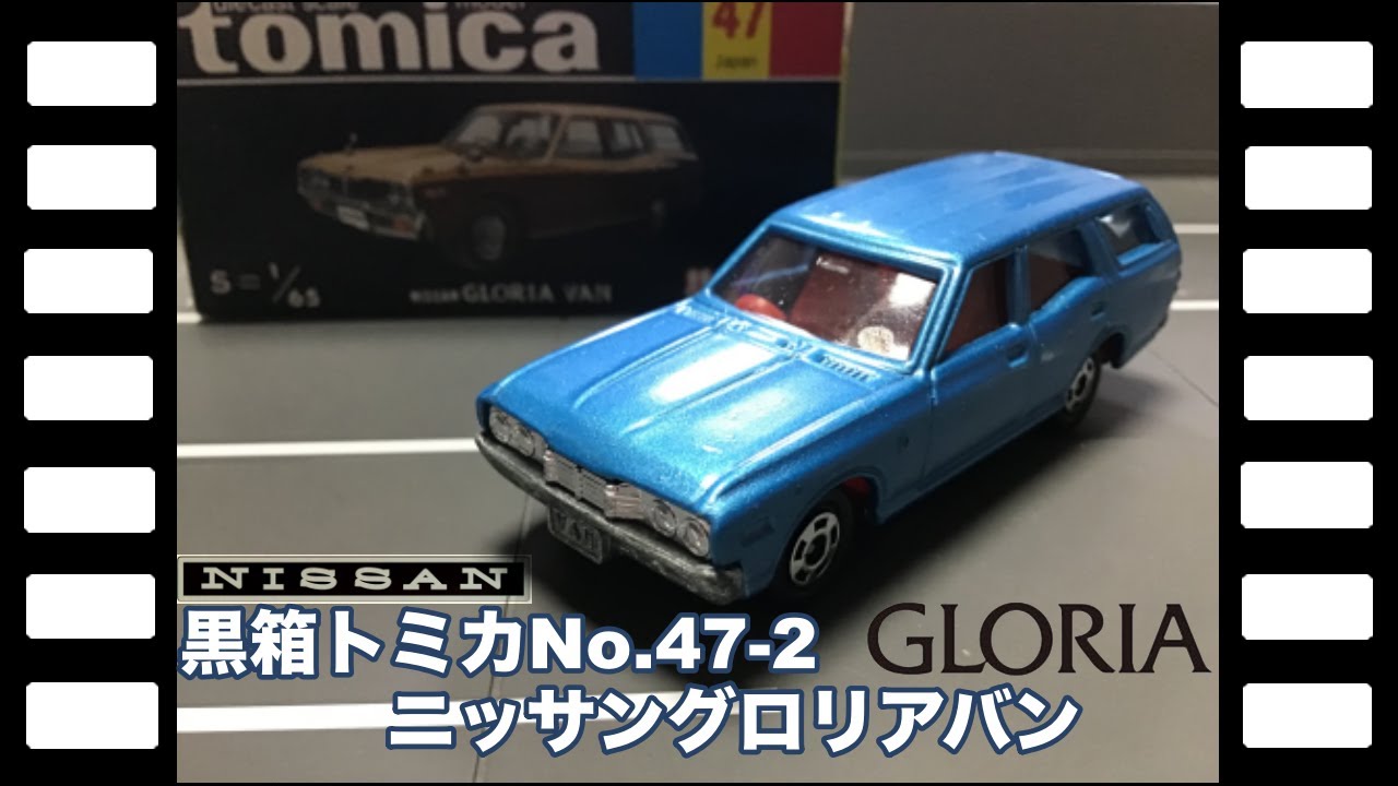 黒箱トミカNo47-2 日産グロリアバン | やなしゃんのトミカコレクション