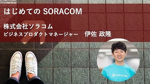 はじめてのSORACOM | Hello SORACOM Online - 事例で学ぶ、すぐにはじめる簡単IoT入門 -