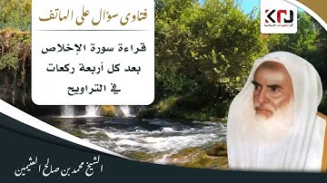 قراءة سورة الإخلاص بعد كل أربعة ركعات في التراويح - ابن عثيمين