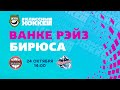 24.10.2021. КРС Ванке Рэйз - Бирюса. Регулярный чемпионат Париматч ЖХЛ 2021/2022