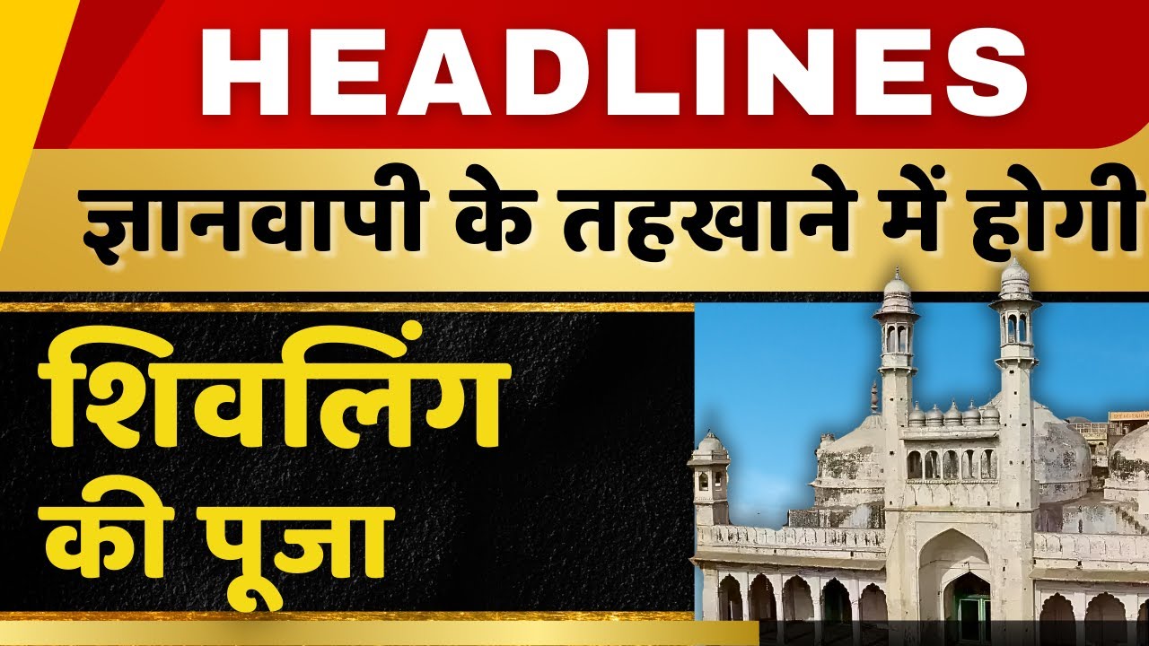 Gyanvapi Masjid को लेकर सबसे बड़ा अपडेट | Headlines Today | Budget 2024 |